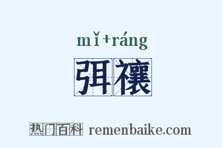 弭禳是什么意思的图片